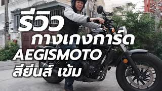 รีวิวกางเกงการ์ด AEGIS MOTO