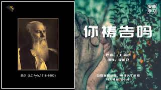 你祷告吗 04 勤勉的祷告是圣洁的秘诀∣J.C.莱尔 Do You Pray (J.C.Ryle)