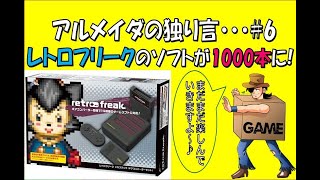 レトロフリークのゲーム数が1,000になった日・・・アルメイダの独り言 #6(※\