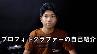 プロフォトグラファーの自己紹介！！【よろしくお願いします】とにかく写真表現・カメラが大好きです！！