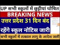 up के सभी स्कूलों में छुट्टीयां घोषित उत्तर प्रदेश 31 दिन बंद रहेंगे स्कूल नोटिस जारी