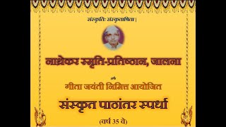 खुला गट 1 - श्रीसूक्त (फलश्रुती सोडून)- संस्कृत पाठांतर स्पर्धा 2023-24