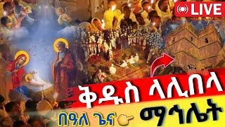 LIVE ‼️ ልደተ ክርስቶስ👉ቅዱስ ላሊበላ ‼️ የዛሬው ማኅሌት ይለያል