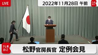 松野官房長官 定例会見【2022年11月28日午前】