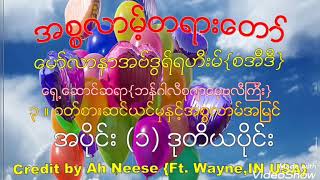 ေမာင္လာနာအဗ္ဒြရ္ရဟီးမ္{နူအ္မာနီ}ALBUM(1)No=03အပိုင္း(၁)ဒုတိယပိုင္းဝတ္စားဆင္ယင္မွုႏွင့္အစၥလာမ္အျမင္