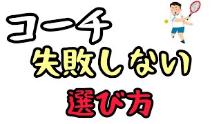 良いコーチの選び方