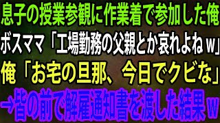 【スカッと総集編】息子の授業参観に作業着で参加した俺。ボスママ「工場勤務の父親とか哀れよねw」俺「お宅の旦那、今日でクビな」→皆の前で解雇通知書を渡した結果w