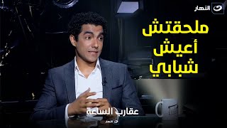 مش هتتوقع عمر محمد عادل واتجوز وهو كان عنده كام سنة