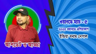 (No Commentary, No Voice) ইন্ডিয়া বনাম নেপাল স্কোর দেখা ইফাত রনি ৫ম ম্যাচ লাইভ আপডেট আড্ডা