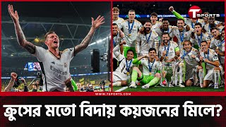 দশ বছরে পাঁচ চ্যাম্পিয়ন্স লিগ, নামের পাশে কিংবদন্তির তকমা নিয়েই মাদ্রিদ অধ্যায় শেষ করলেন ক্রুস।