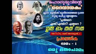 ദൈവദശകത്തിന് വ്യാഖ്യാനം - പ്രാർത്ഥന എന്ത്? എന്തിന്? എങ്ങനെ? (മുനിനാരായണ പ്രസാദ് ഗുരു )Part-1