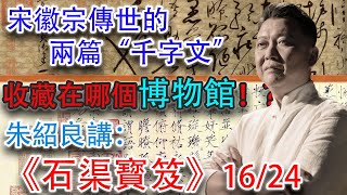 【石渠寳笈·16-24】博物館才是“石渠寳笈”收藏的主力軍！盤點博物館裏的那些鎮館之寶！聼大書畫收藏家朱紹良先生爲你詳細講解 #古董 #收藏 #拍賣 #書畫 #乾隆 #石渠寳笈 #谿山行旅圖