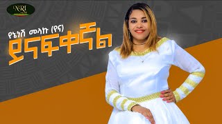 Yenenesh Melaku - Yenafekegnal -  የኔነሽ መላኩ - ይናፍቀኛል - New Ethiopian Music 2022 (Official Video)