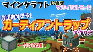 マインクラフト統合版　海底神殿　サクッと作れるガーディアントラップの作り方