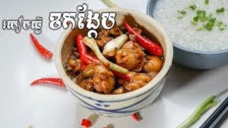 របៀបធ្វើ ខកង្កែប ( ម្ហូបថ្មីប្លែក ) How to cooking