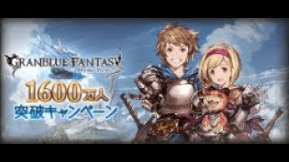 【グラブル】無料10連【5日目】