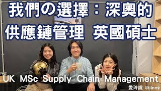 UK MSc Supply Chain Management 我們の選擇：深奧的供應鏈管理英國碩士【愛玲說英國生活】#4