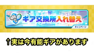 交換所にあるギアについてのあれこれ【白猫テニス】