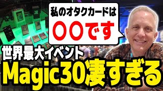 【#Magic30】マローにオタクカード訊いてみた!?30周年記念イベントレポート！