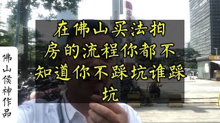 在佛山买法拍房的流程你都不知道你不踩坑谁踩坑