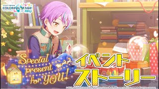 Special present for YOU！【プロセカ公式】