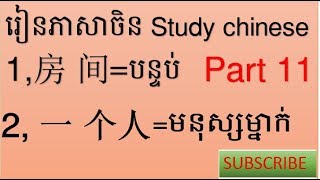 រៀនភាសាចិន ភាគ​ 11 learning Chinese For Beginners Part 11