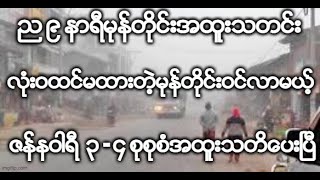 ည ၉ နာရီမုန္တိုင္းအထူးသတင္းလံုးဝထင္မထားတဲ့မုန္တိုင္းဝင္လာမယ့္ ဇန္နဝါရီ  ၃ - ၄ စုစုစံအထူးသတိေပးၿပီ