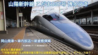 【もうすぐ激レア！？】山陽新幹線500系こだま837号博多行き車内放送  2021-8/8 【SHIKOKU RAILWAY】