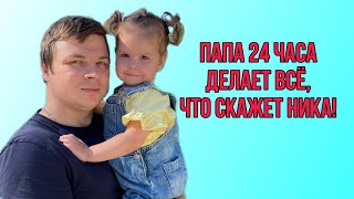 Папа 24 часа делает всё,что скажет Ника!Поездка в игровую,заказала 3 пиццы и выбрала новую куклу!