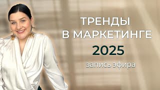 Главные тренды маркетинга и смм 2025 | как раскрутить блог с нуля