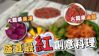 EYE台灣-盛夏最紅創意料理 紅龍果油飯+紅龍果果凍