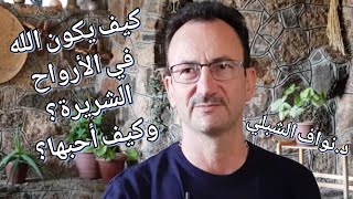 كيف يكون الله في الأرواح الشريرة؟ وكيف أحبها وأنا أكتوي بنارها؟