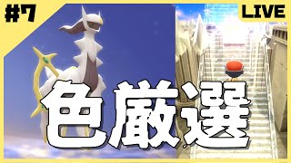 【ポケモンBDSP】創造神を厳選!!確率1/4096アルセウス色厳選#7【概要必読】