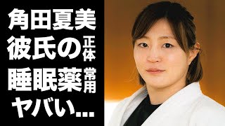 【驚愕】角田夏美のパリ五輪後に結婚する彼氏の正体...睡眠薬を常用する真相に驚きを隠せない...『美人柔道選手』の現在の年収...家族の職業に言葉を失う...