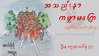 ဦးနု ၈၅ မှာ ဒေါ်စု ၄၇ (ရွှေဝါရောင်တော်လှန်ရေး) - (မောင်ကိုကို (အမရပူရ))- YGN Donation