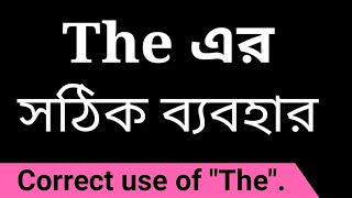 the এর সঠিক ব্যবহার ।। use of the ।। basic and right use of article the.