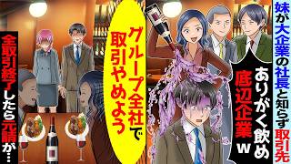 妹が地元大手企業の社長と知らずに親代わりに育ててくれた兄に取引先「下請けは帰れw」→グループ全社で取引を辞めた結果【スカッと】【アニメ】【総集編】