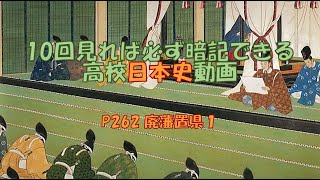 P262「廃藩置県１」　日本史　高校　勉強法　受験　暗記　聞き流し　1869　版籍奉還　家禄　知藩事　御親兵　1871　廃藩置県　府知事　県令　正院　左院　右院　三院制　藩閥政府