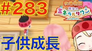 #283 ついに子供が成長！！！最後のイベント？【牧場物語 再会のミネラルタウン】