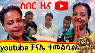 YOUTUBE ቻናላችን ተመልሶልናል፡፡ደስ ብሎናል፡፡ደስ ይበላችሁ፡፡