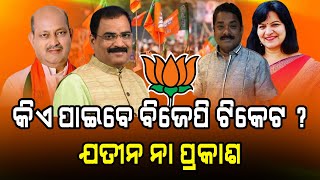 ବିଜେପିରୁ କିଏ? ଟିକେଟ ପାଇଁ ଲଢେଇ #beguniapolitics