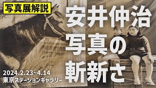 【写真展解説】安井仲治 生誕120年｢僕の大切な写真｣2024 2 34~4 14 東京ステーションギャラリー