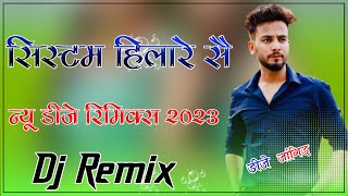 System Hilare Se Dj Remix :Gama Me‌ Baithe‌ Chore Dj Remix  : Vikram Sarkar : New Haryanvi Song 2023