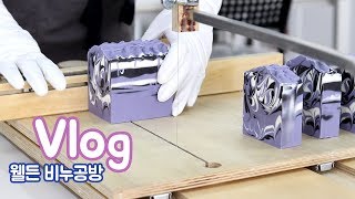 (ENG)[웰든]비누공방 브이로그 • 랩으로 비누포장하기/비누몰드설거지법/공방하루/Soap making Vlog /Soap workshop