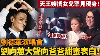 劉德華演唱會！天王嫂攜女兒罕見露面，二人坐包廂保鑣圍繞，劉向蕙大聲向爸爸表白太甜蜜！【HK頭條】