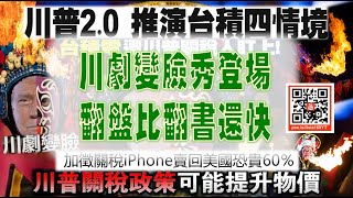 亞洲我最驫20241107 川劇變臉秀登場 翻盤比翻書還快