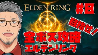 【エルデンリング/ELDEN RING】目指せ全ボス撃破で最初からやるエルデンリング　#8【にじさんじ/舞元啓介】