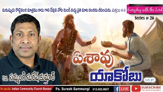 ఏశావు యాకోబు - Esau \u0026 Jacob, Gen 27  ||  Bible series 26  ||  Rev. Suresh Kumar Sammangi