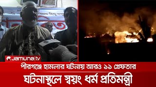 পীরগঞ্জে ঘটনাস্থলে গিয়ে বিএনপি-জামায়াতকে দুষলেন প্রতিমন্ত্রী | Rangpur Situation