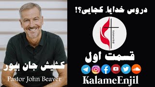 دروس جان بیور، خدایا، کجایی؟!  قسمت اول کشیش جان بیور Pastor John Beaver